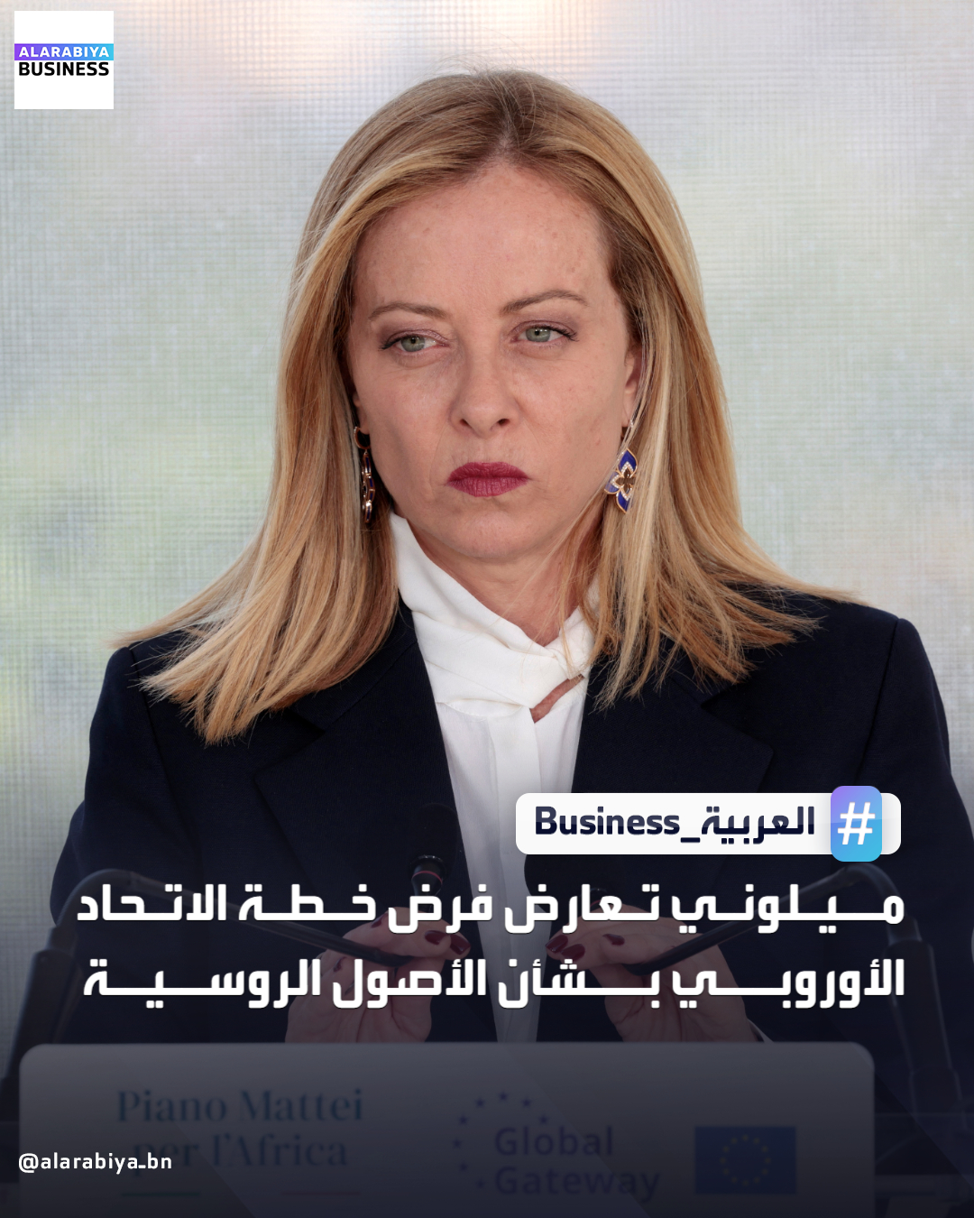 قالت رئيسة الوزراء الإيطالية جورجيا ميلوني إن خطة الاتحاد الأوروبي لتمويل أوكرانيا باستخدام الأصول الروسية المجمدة "لا يمكن فرضها"، وذلك قبل قمة في بروكسل يُتوقع أن تركز على هذه القضية. تدفع رئيسة المفوضية الأوروبية أورسولا فون دير لايين بخطة لاستخدام أصول البنك المركزي الروسي المجمدة لتقديم قرض لكييف بقيمة 90 مليار يورو للعامين المقبلين، إلا أن هذه الخطوة تواجه معارضة شديدة من بلجيكا التي تؤوي معظم هذه الأموال المجمدة _Business 