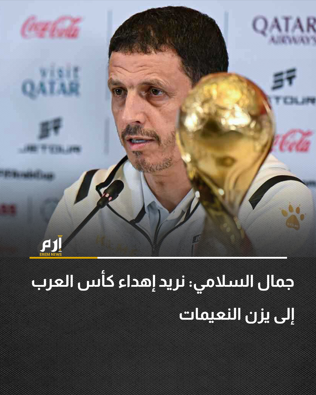 طمأن جمال السلامي، مدرب المنتخب الأردني، الجماهير على حالة يزن النعيمات، نجم الفريق، الذي خضع اليوم الأربعاء، لجراحة في الرباط الصليبي، قبل المواجهة المرتقبة للنشامى أمام المغرب في نهائي بطولة كأس العرب، المقرر إقامته غدا الخميس.. 