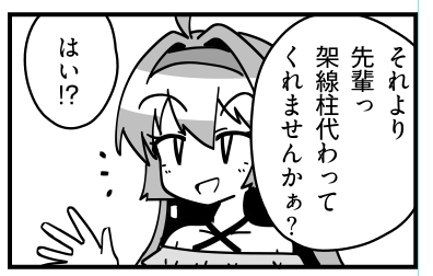 「架線柱代わってくれませんかぁ」←何? 