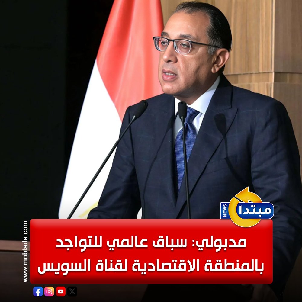 رئيس الوزراء: المنطقة الاقتصادية لقناة السويس باتت وجهة رئيسية للاستثمارات الأجنبية و تشهد حاليًا تنافسًا عالميًا من كبرى الشركات والكيانات الدولية الساعية للتواجد بداخلها، بفضل ما تمتلكه من مزايا لوجستية وحوافز استثمارية فريدة 