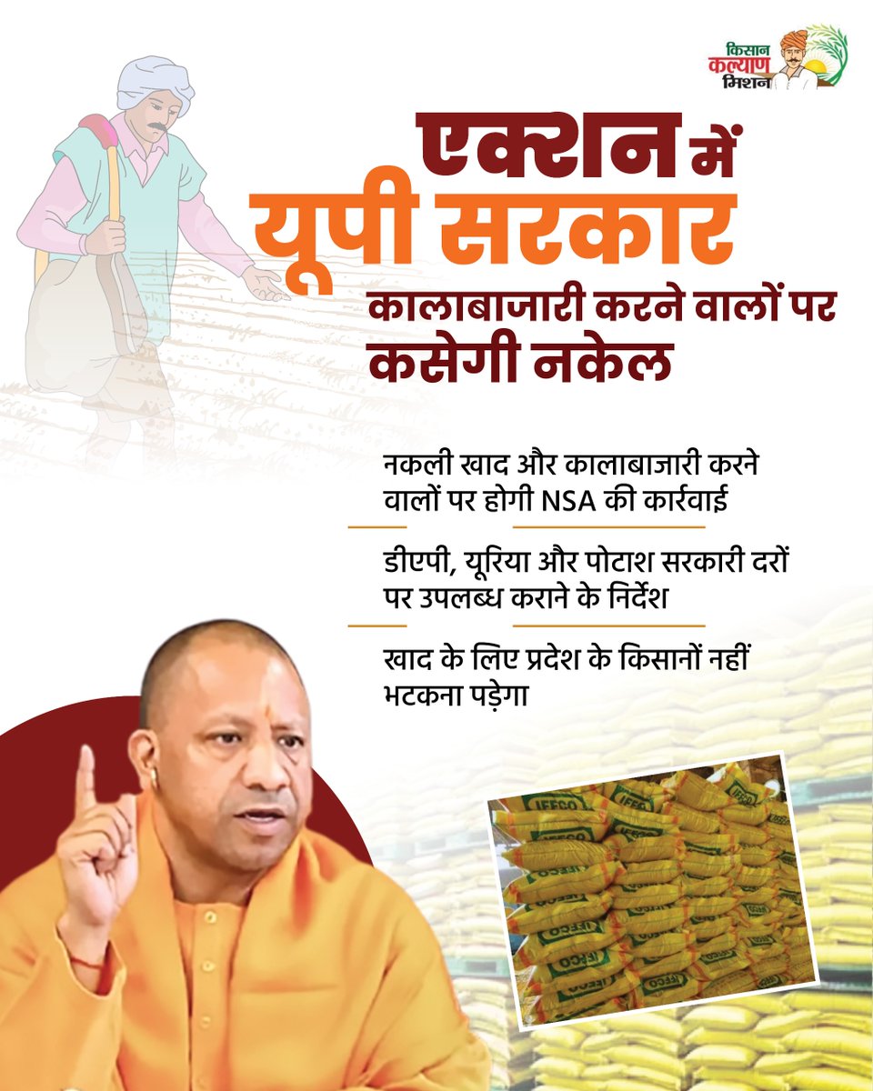 किसानों को समय पर और उचित दर पर खाद उपलब्ध कराने के लिए प्रदेश में सख्त कदम उठाए जा रहे हैं। 

नकली खाद और कालाबाज़ारी करने वालों पर कड़ी कार्रवाई सुनिश्चित की जा रही है, ताकि किसानों को किसी भी तरह की परेशानी न हो।