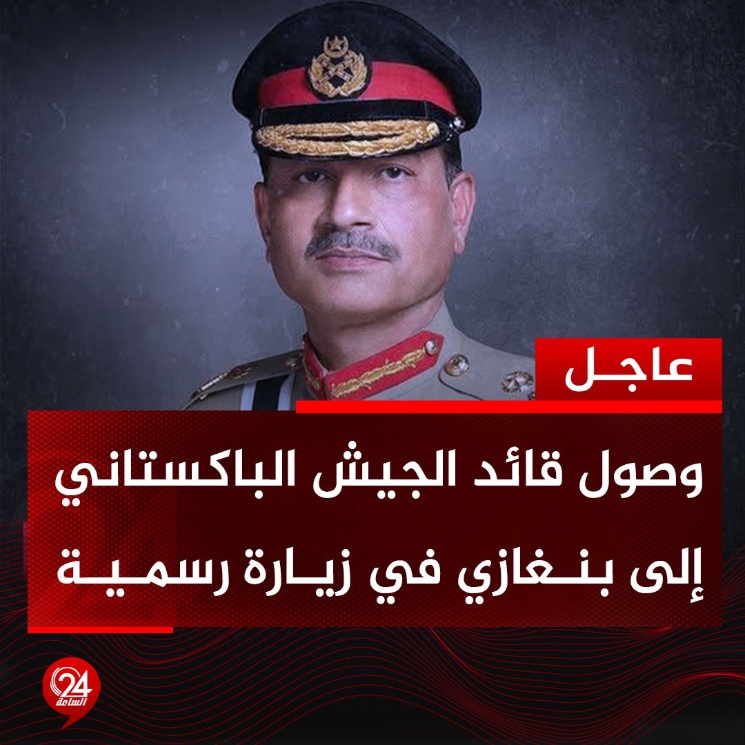 عاجل| قائد الجيش الباكستاني المشير عاصم منير، يصل إلى مدينة بنغازي في زيارة رسمية. #الساعة24 