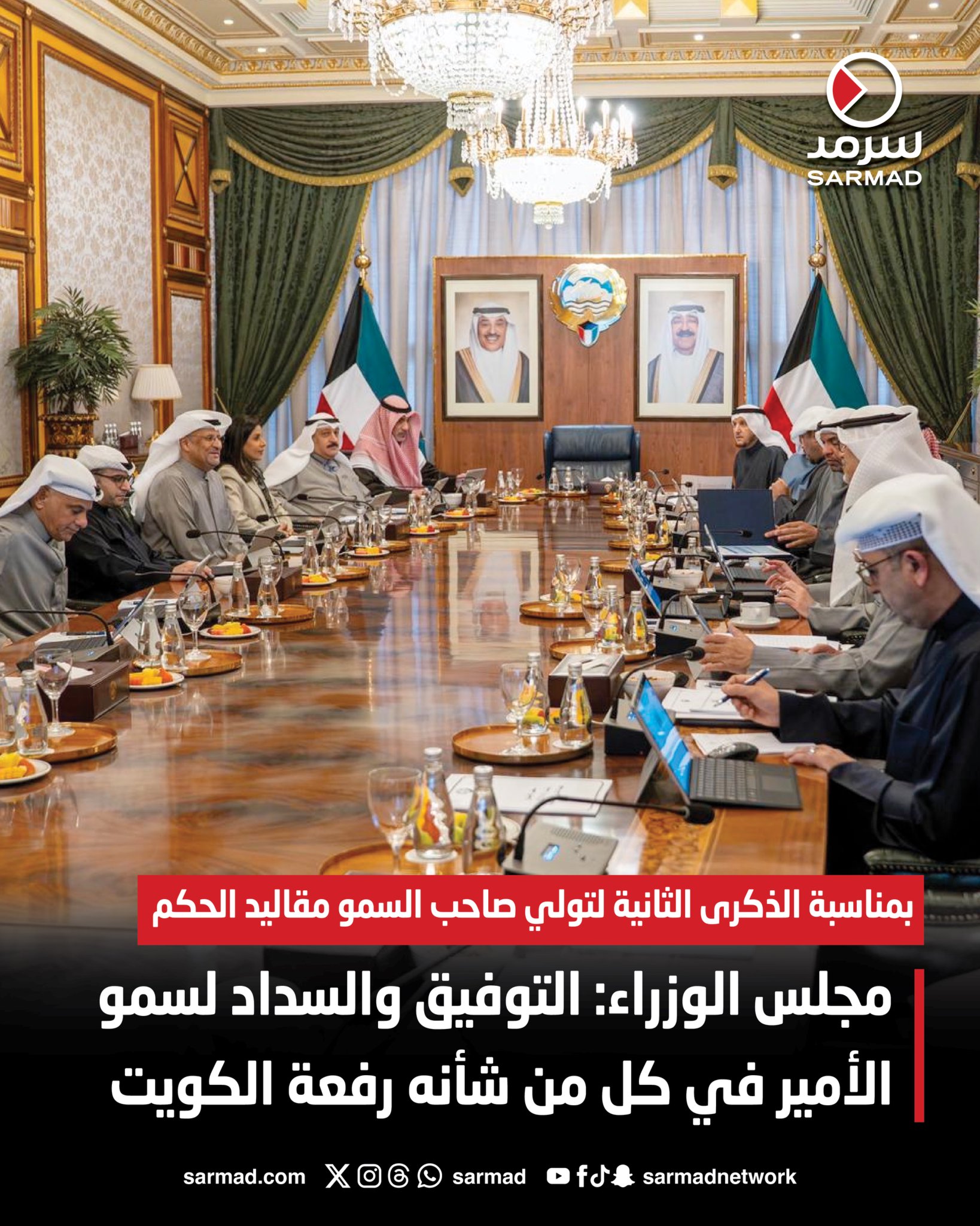 بمناسبة الذكرى الثانية لتولي صاحب السمو مقاليد الحكم.. مجلس الوزراء: التوفيق والسداد لسمو الأمير في كل من شأنه رفعة الكويت. المجلس توجه إلى الباري عز وجل أن يمتع سموه بالصحة والعافية والعمر المديد 