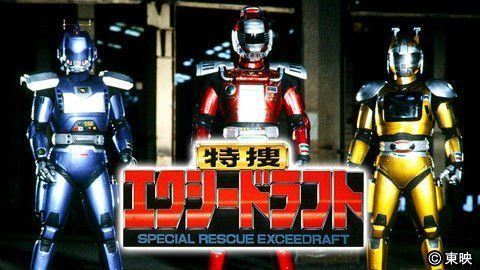 皆のメタルヒーロー勉強会】 本日は『特捜エクシードラフト』（1992