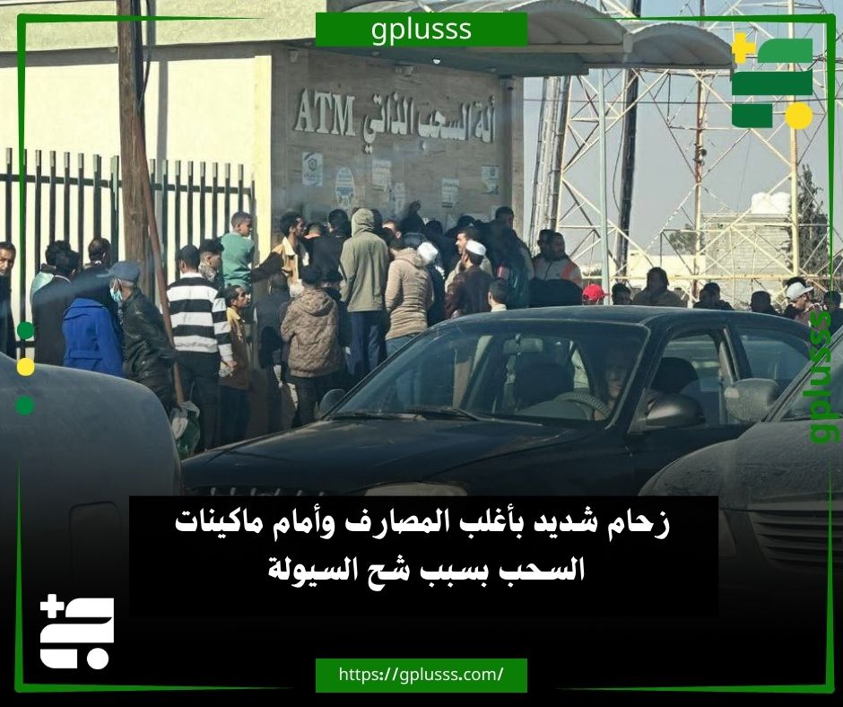 صور| زحام شديد بأغلب المصارف وأمام ماكينات السحب بسبب شح السيولة #ليبيا 