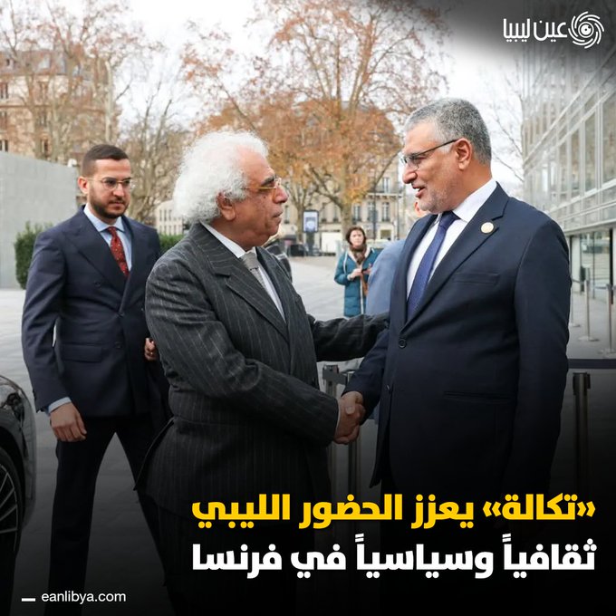 زيارة ثقافية ولقاءات سياسية ليبية في قلب باريسَ.. رئيس المجلس الأعلى للدولة يزور معهد العالم العربي ويلتقي بالمبعوث الفرنسي لبحث مستقبل الاستقرار في ليبيا.. ل 