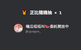 _oolisa_won's tweet image. ✨感謝各位參與抽獎✨
中獎的是我們的瓜同胞～
老樣子，還請各位多多分享了！
愛你們d(d＇∀＇)