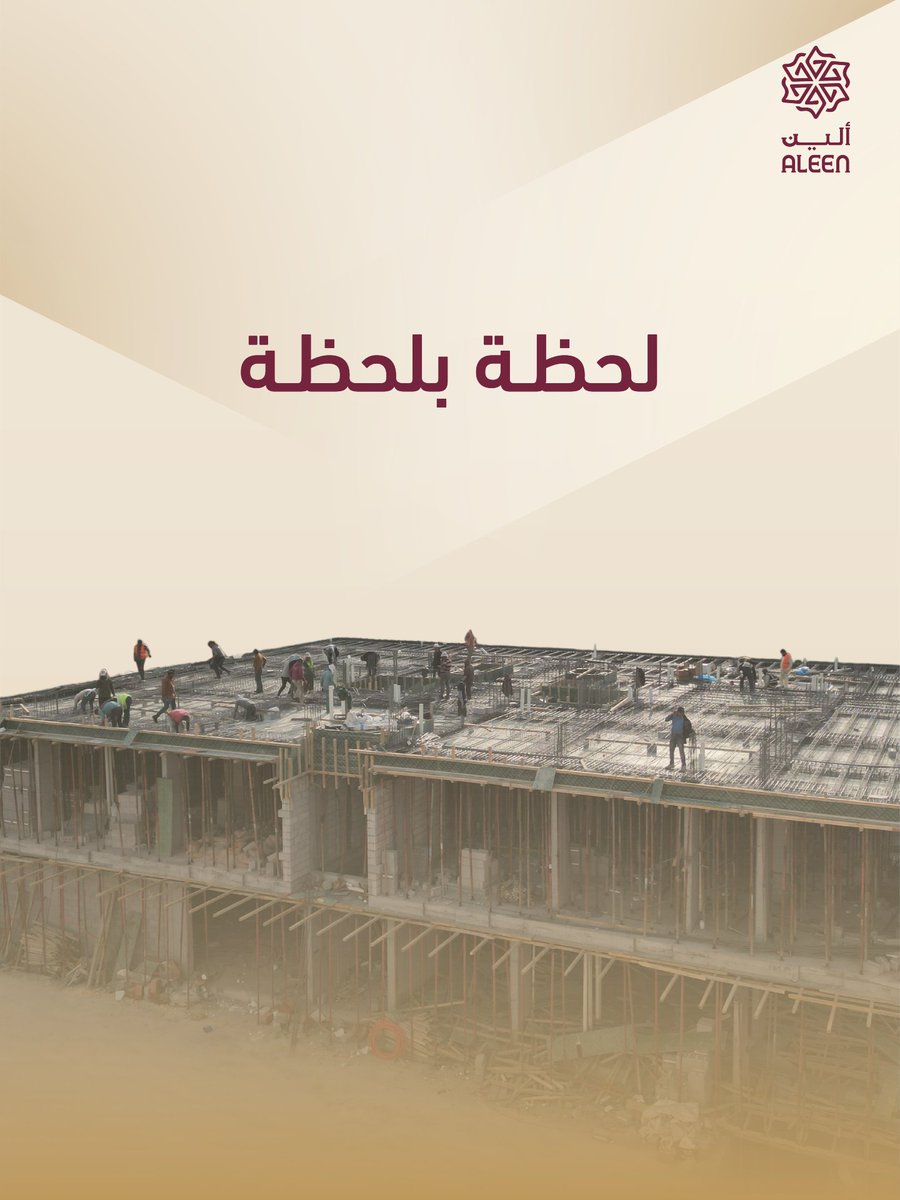 شفافيتنا تبدأ قبل التملك، وتستمر بعده.
تتابع تقدّم مشروعك لحظة بلحظة وكأنك موجود بالموقع.
#ألين_العقارية تكسب ثقتك!