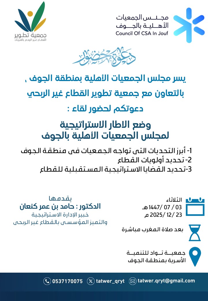 يسرّ #مجلس_الجمعيات_الأهلية_بمنطقة_الجوف دعوتكم لحضور لقاء وضع الإطار الاستراتيجي للمجلس بالتعاون مع #جمعية_تطوير_القطاع_غير_الربحي لمناقشة التحديات وتحديد الأولويات واستشراف مستقبل القطاع غير الربحي. 
📅 بعد المغرب يوم الثلاثاء 2025/12/23م 
📍#جمعية_تواد_بالجوف 
حضوركم يشرفنا 🍃