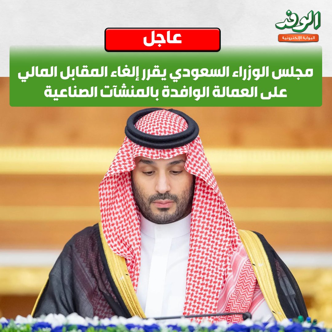 بوابة الوفد| عاجل.. مجلس الوزراء السعودي يقرر إلغاء المقابل المالي على العمالة الوافدة بالمنشآت الصناعية 