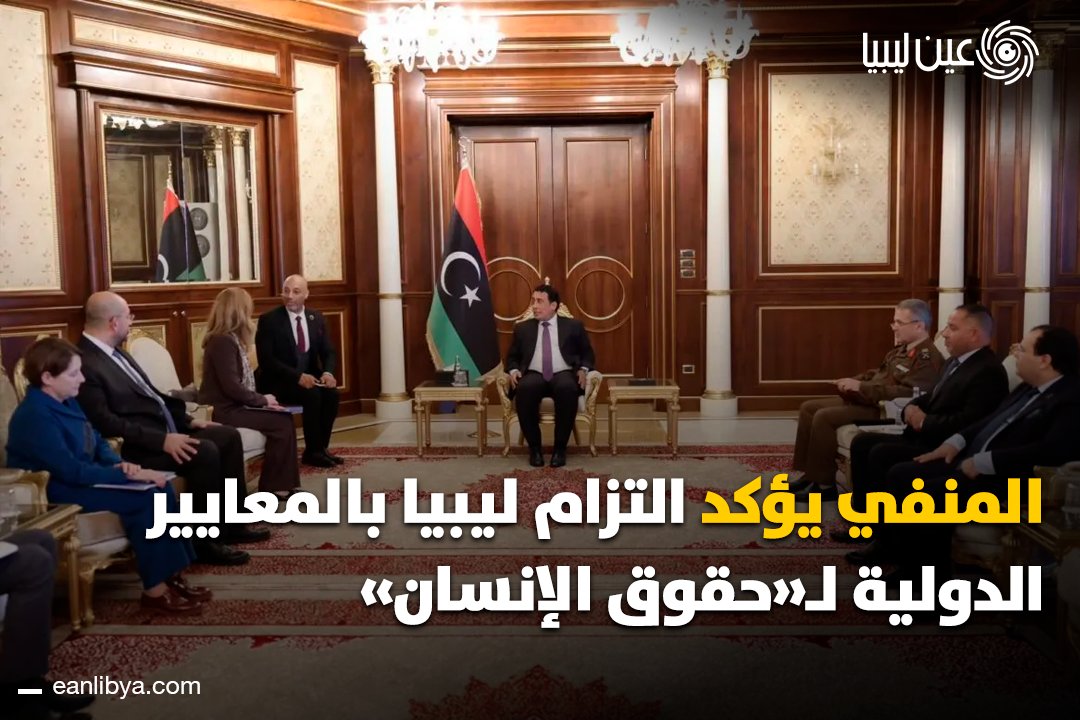 ملف الهجرة غير النظامية يعود إلى الواجهة في طرابلسَ.. لقاء بين رئيس المجلس الرئاسي ورئيسة المنظمة الدولية للهجرة لمناقشة التعاون الدولي، ومواجهة شبكات الاتجار بالبشر، وإدارة الهجرة بشكل إنساني وآمنٍ.. ل 