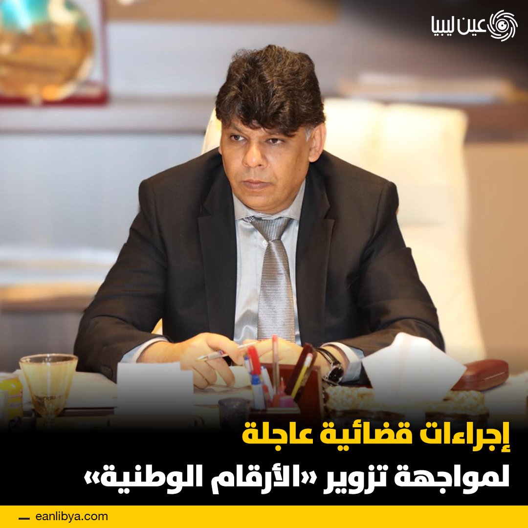 إجراءات قضائية حازمة لحماية بيانات المواطنة في ليبيا.. مكتب النائب العام يوقف مئات الأرقام الوطنية بعد كشف تزوير في السجل المدني، ويتجه لملاحقة المتورطين قضائيًا.. ل 