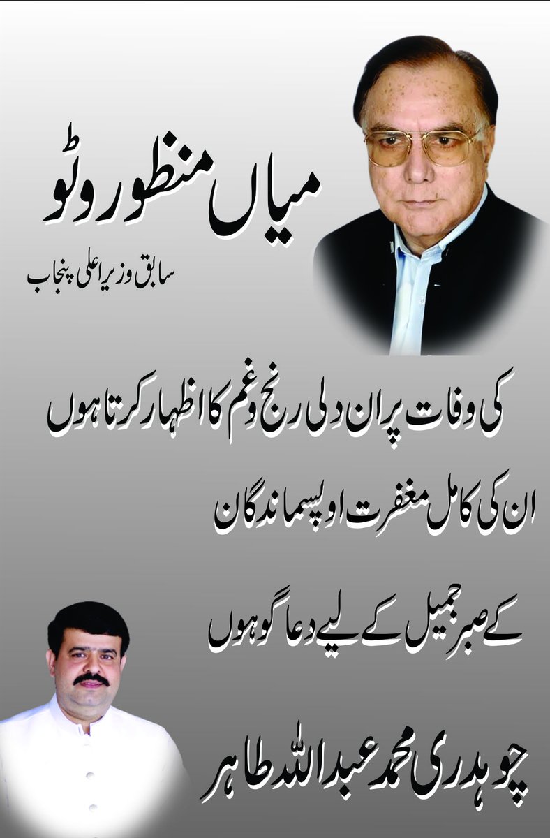 ChAbdullahTPTI's tweet photo. سابق وزیر اعلٰی پنجاب میاں منظور احمد وٹو رضائے الہی سے وفات پا گئے ہیں ان کی کامل مغفرت اور پسماندگان کے صبر کے لیے دعا گو ہوں ۔۔۔ https://t.co/iAhn7FAXsz