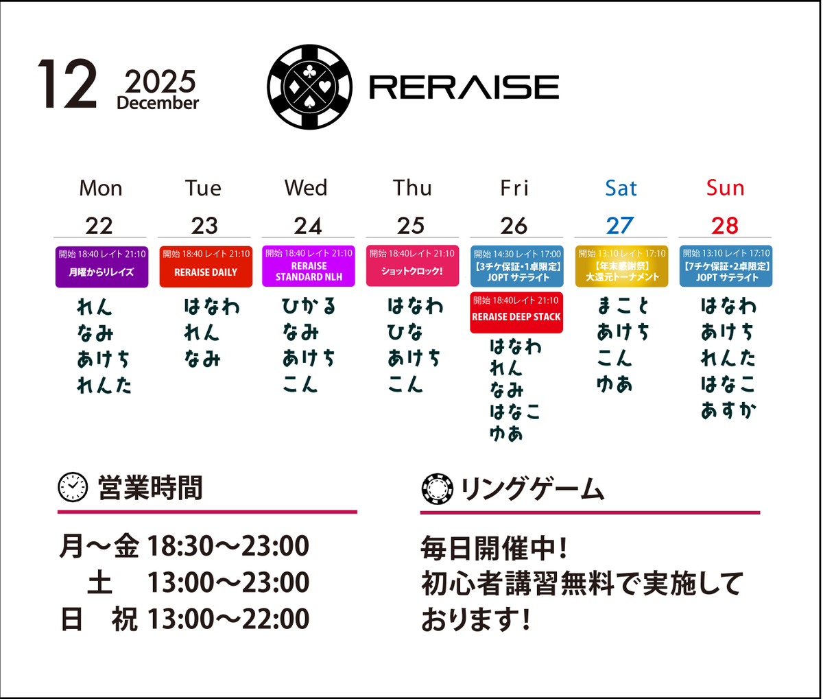 今週のリレイズ 📢
リングゲーム毎日開催中です🔥

☑️12/27(土) 13:10～
🎊【年末感謝祭】大還元トーナメント🎊
リレイズから1年間の感謝を込めて、リレポ大放出イベント開催🎉✨
年末のビッグイベント、ぜひ皆さまのご来店をお待ちしております！🤩