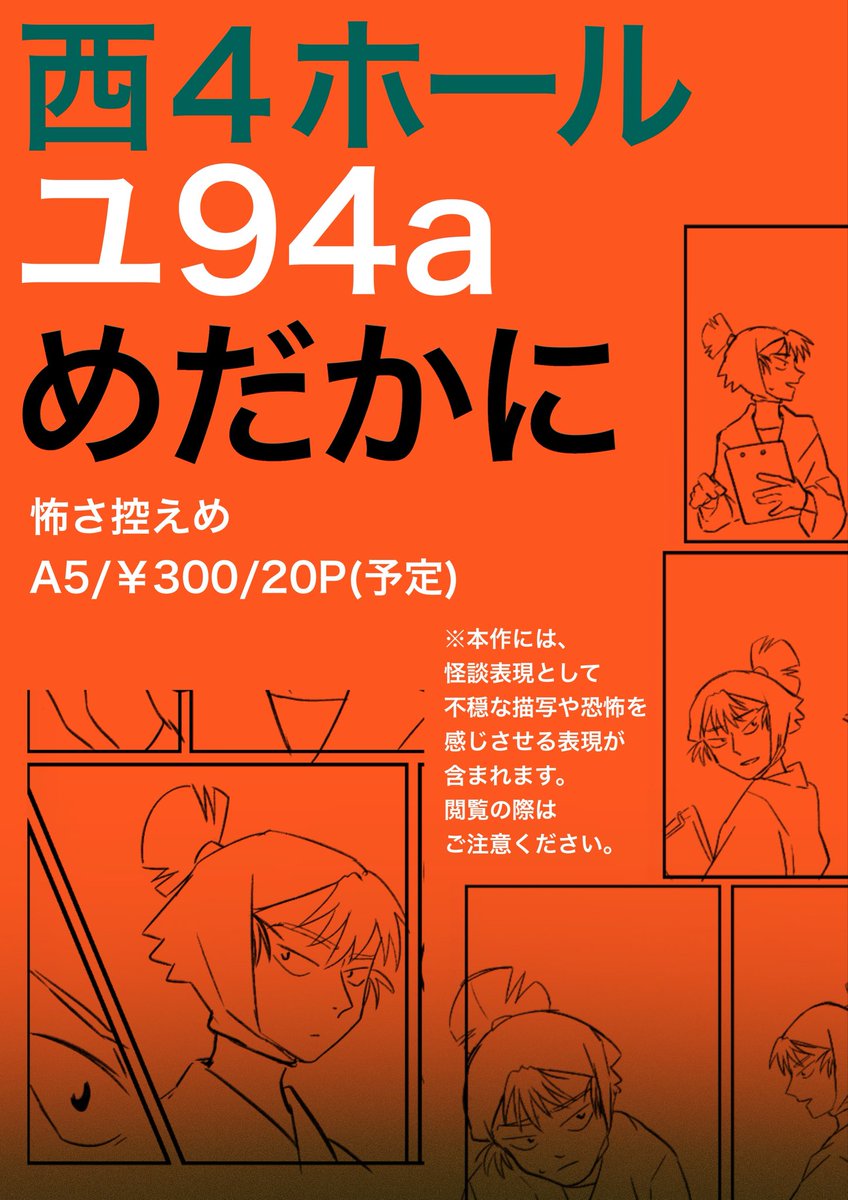 suisuiaoi's tweet photo. 2025.12.21 【COMIC CITY 東京 152】 
忍FES.34 西4ホール ユ94a 「めだかに」  新刊「忄噺(こばなし) 上」 A5/20p(予定)/二色印刷 
怪談(怖さ控えめ)です。 https://t.co/WZCSN74NAL