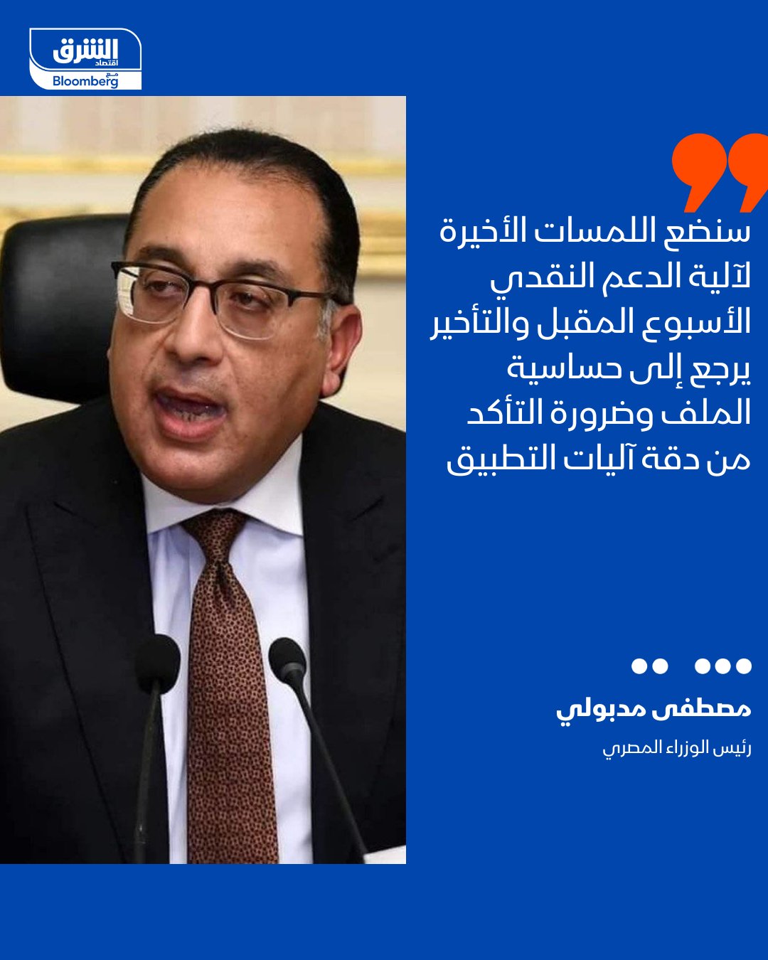 رئيس الوزراء المصري، مصطفى مدبولي: سنضع اللمسات الأخيرة لآلية الدعم النقدي الأسبوع المقبل.. التأخير يرجع إلى حساسية الملف وضرورة التأكد من دقة آليات التطبيق 