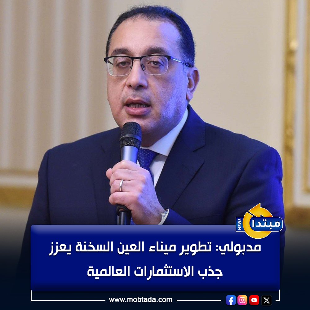 مدبولي: تطوير ميناء العين السخنة حوّل المنطقة الاقتصادية لقناة السويس إلى نقطة جذب كبرى للشركات العالمية،ويضم نحو 23 ألف كيلومتر من الأرصفة 