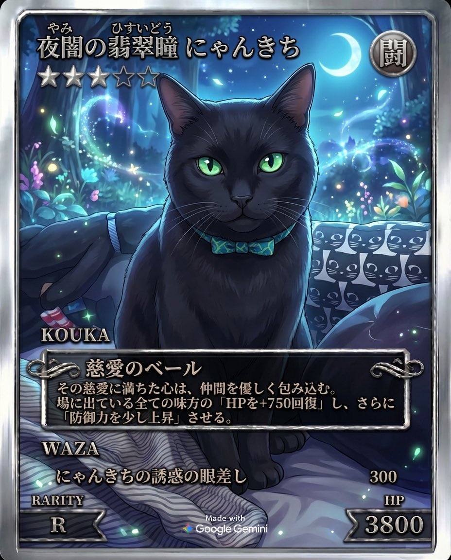 ペットカードジェネレーターでにゃんきちのカードを作ったよ