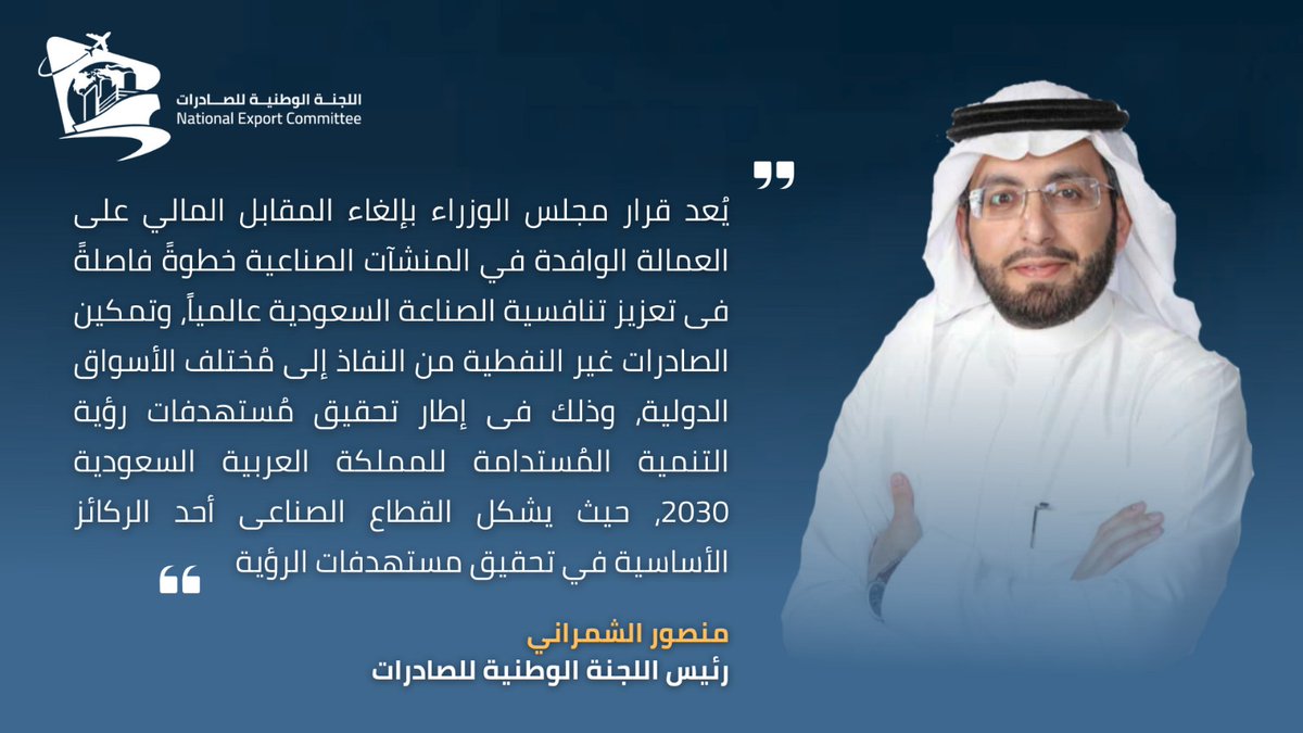 NECSaudiArabia's tweet photo. #مجلس_الوزراء #اتحاد_الغرف_الصناعية #صنع_فى_السعودية #التصدير #وزارة_الصناعة_والثروة_المعدنية #الصناعة_الوطنية #المقابل_المالى #العمالة_الوافدة #الأسواق_الدولية #التجارة_الخارجية https://t.co/LuiBRMZj57