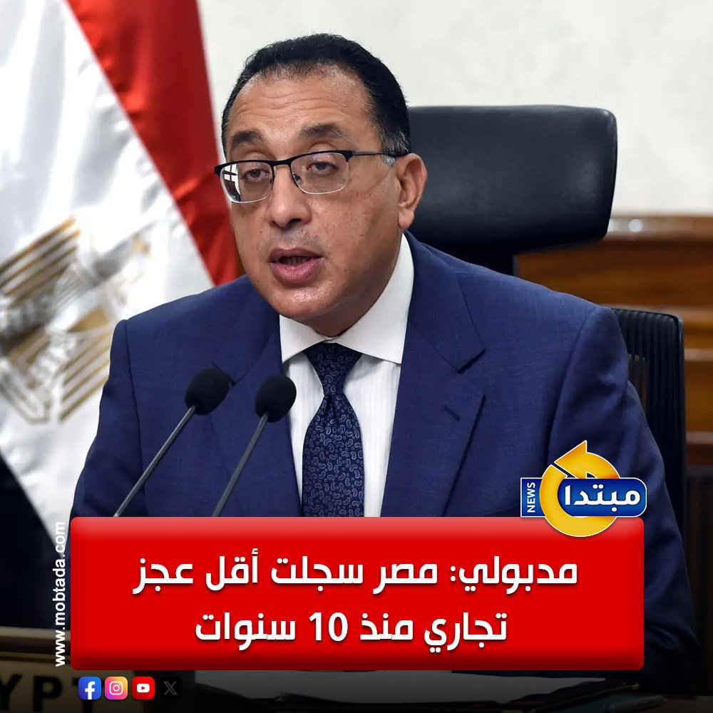 رئيس الوزراء: مؤشرات إيجابية تعكس نجاح خطة الدولة في دعم التصنيع المحلي. العام الأخير شهد تحقيق أقل عجز تجاري؛ لمصر خلال السنوات العشر الأخيرة. هذا الإنجاز إلى الزيادة الملحوظة في حجم الصادرات المصرية؛ وقدرة المنتج المحلي على النفاذ للأسواق العالمية 