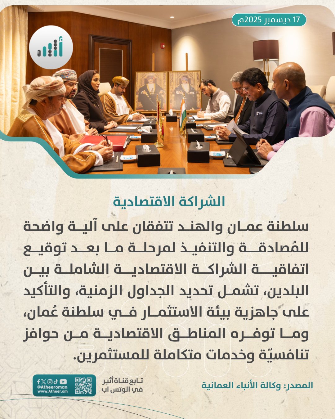 أثير| بجداول زمنية محددة: اتفاق عماني هندي على آلية واضحة لمرحلة ما بعد توقيع اتفاقية الشراكة الاقتصادية الشاملة 