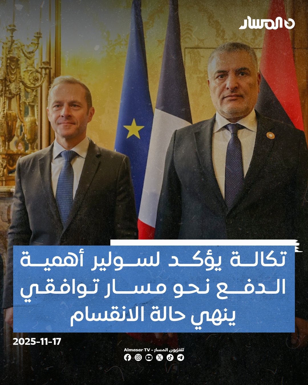 رئيس مجلس الدولة يؤكد خلال لقائه بالمبعوث الخاص للرئيس الفرنسي إلى ليبيا بول سولير أهمية الدفع نحو مسار توافقي ينهي حالة الانقسام ويحقق الاستقرار الدائم 