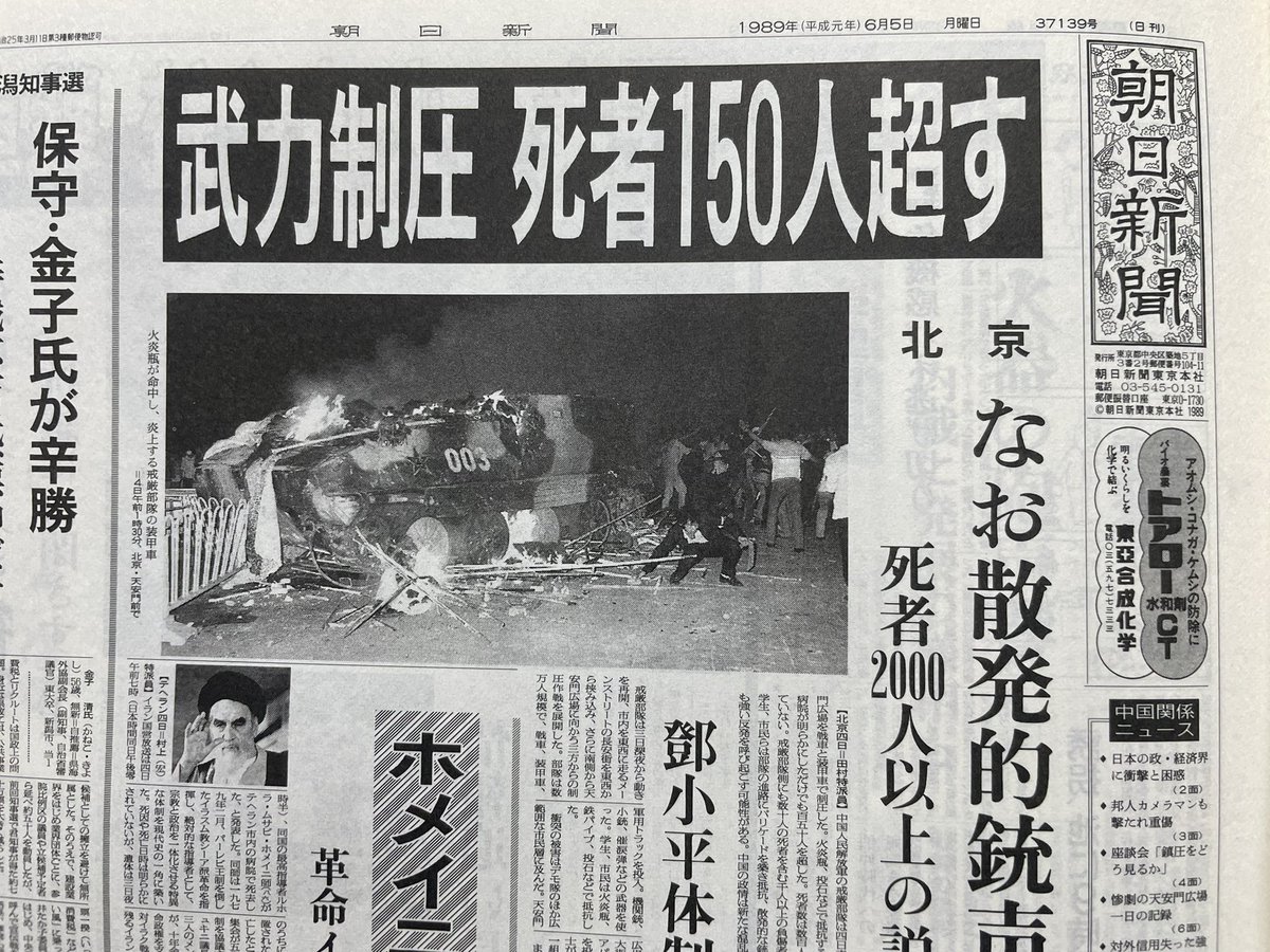 朝日系メディアは早くから天安門犠牲者0を報じた」…？ 僕、1989年の