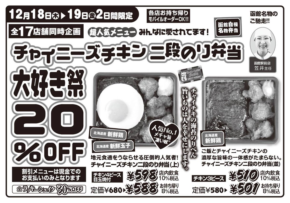 ［貴重］マリーオリギンの呪術　幸福への招待 チャイニーズチキン二段のり弁当 大好き祭！ 12月18日（木）〜19