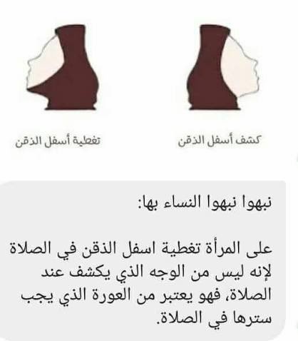 اليوم اكتشفت معلومة جدًا مهمة يا بنات

الجزء أسفل الذقن (ما بين الرقبة والذقن) هذا ما يُعتبر من الوجه ويجب تغطيته وقت الصلاة لأنه عورة. والله انصدمت