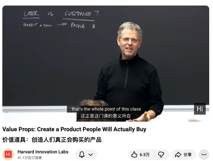sirisensen's tweet photo. 如果给正准备辞职创业的朋友推荐一个视频，你会推荐哪个？

我一定会推荐哈佛大学两年前发布的这场研讨会。这绝对是一期你在踏上创业之路前，必须看完的内容。

主讲人 Michael Michael，波士顿风投公司 Underscore VC 的创始合伙人。
十几岁创办第一家软件公司，做了 21 年创业者，又做了 18 年投资人，经手的公司创造了数十亿美元价值。

不管你是正在琢磨创业想法，还是产品已经上线，又或者只是好奇为什么有些产品能卖爆，这场一个半小时的研讨会都值得你收藏起来反复品味。

Michael在开头就指出了一个非常残酷的现象：创业公司失败的原因有很多，资金断裂、团队内讧、市场变化……
但排名第一的死因，不是钱不够，不是人不行，而是你压根没在解决一个真问题。

说白了，你做的东西，根本没人想买。

他有一句话非常关键：如果你觉得你的客户是所有人，那你基本上已经注定失败了。

Michael在这期研讨会里提出了一套非常完整的框架，从怎么定义你的客户，到怎么评估你的方案，再到怎么让用户觉得非买不可。

如果你真的能够完全吃透这期内容，那么你在创业这条路上一定可以比其他人走得更远。

1️⃣搞清楚你的产品到底是做给谁的？

绝大多数创业者都会犯同一个错误，就是在去找投资人或者导师的时候，上来第一句话就是：我有一个绝妙的idea。

在Michael看来，想法这东西，是最廉价的。
因为想法遍地都是，它本身是免费的，不值钱。

想法，只有在能够「解决某个具体问题」的时候，才有意义。

所以这个研讨会做的第一件事，不是教你怎么把产品做得多吸引人或者多牛逼，而是让你回答一个看起来特别简单的问题——
你的产品到底是做给谁的？

真正能答好这个问题的人，少之又少。

研讨会上有个来自哈萨克斯坦的创业者分享了她的项目，是一个帮助贫困儿童获得数字设备的非营利组织。

Michael问她：你的目标用户是谁？
她给出了非常具体地描述：是哈萨克斯坦偏远地区和边缘化社区的儿童，他们缺乏基本的数字素养，也没有电脑和设备。

Michael说，这就对了。

「想要把产品卖给全世界，这个目标对任何公司来说都太大了，即便是世界上最大的那些公司，也会把目标客户切得非常细。」

另一个团队在提交自己的商业计划时就犯了这个错误。
他们做的是一个信贷比价平台，帮助用户找到利率更低的贷款产品。

产品逻辑很清楚，但问题在于，他们压根没说这个产品是给谁用的。
是给刚毕业的年轻人？还是给有房贷压力的中年家庭？还是给小微企业主？

每一类人群的需求完全不同，你触达他们的渠道也不一样，你跟他们说话的方式更不一样。

不知道客户是谁，就不知道怎么找到他们，就不知道怎么打动他们。
而这，是创业最基本的生存法则。

2️⃣区分用户和客户

这里有一个很多人会搞混的概念，就是用户和客户。

用户是实际使用你产品的人，客户是为你产品付钱的人。有时候这两者是同一个人，有时候不是。

比如，很多SaaS软件的用户可能是一线员工，但客户是IT部门的负责人或者公司老板。

当用户和客户不是同一个人的时候，你需要的是，同时满足两种价值主张。
用户需要感受到产品确实好用、有价值，愿意持续使用；客户需要看到投资回报，愿意持续付费。

Michael用了一个词叫pull，就是拉力。
你需要用户产生拉力，主动要求使用你的产品。只有用户在用，客户才会愿意买单。

但光有用户用还不够，你还得让客户看到付费是值得的。

你必须保证两边都得照顾到，少了哪边都不行。

3️⃣理解需求的层次

Michael把需求分成两个维度：一个维度是显性还是隐性，另一个维度是关键还是愿望性的。

最理想的需求是blatant and critical，就是显性且关键的。
用户自己很清楚有这个问题，而且这个问题不解决会严重影响他们的工作或生活。

比如，你的牙疼得睡不着觉，这就是显性且关键的需求，你不需要有人来说服你去看牙医。

最难做的需求是latent and aspirational，就是隐性且愿望性的。
用户自己没意识到有这个问题，或者意识到了但觉得不紧急、不重要。

比如，你告诉一个中年人他应该开始理财了。
他可能心里知道这事重要，但总觉得以后再说也行。这种需求要转化成购买行为，难度是很大的。

所以如果你的产品解决的是一个显性且关键的痛点，用户的购买动力天然就强。
如果你的产品解决的是一个隐性且愿望性的需求，你就得花大量精力去教育市场、唤醒需求。

4️⃣计算收益痛苦比

这个概念非常重要，但很多人做产品的时候，其实完全没考虑过。

「收益痛苦比」的意思是，你的产品给用户带来的好处，必须远远超过他们为此付出的代价。

很多人做产品的时候只想着自己的东西多好多好，却忘了用户要使用你的产品需要经历什么：他要找到你，他要试用你，他要学习怎么用你，他要把数据迁移过来，他要说服他的同事和老板接受这个改变……

所有这些，都是痛苦。

而且不光是显性的痛苦，还有一种东西叫惰性。
人天生就不喜欢改变，哪怕现有的方案不够好，他也会想，将就着用呗，反正也没那么糟。

所以Michael说，如果你想让用户真的动起来，你的产品带来的好处不能只是稍微好一点，而是要好十倍。
对，十倍。
因为只有十倍的提升，才能抵消那些看得见和看不见的转换成本，才能让用户觉得这件事值得折腾。

5️⃣找到你的差异化

最后一个问题：凭什么是你？
市场上可能有很多方案在解决类似的问题，用户为什么要选你而不是别人？

这就需要你想清楚自己的独特价值是什么，你提供了什么别人给不了的东西，或者你在某个维度上做到了别人做不到的程度。

说了这么多，其实价值主张核心就是一个词：清晰。

你要清晰地知道自己在服务谁，你要清晰地理解他们的痛点是什么，你要清晰地说明你的方案为什么能解决这个痛点，你要清晰地展示这个方案能带来多大的好处。

Michael在最后说了一句话：如果你自己都不能清楚地解释你在解决什么问题，那你为什么要做这件事？

想清楚你到底要做什么，比做什么都重要。