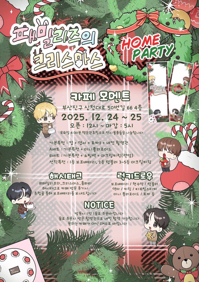 flyapeyes's tweet image. 𖤐FAMILYZ CHRISTMAS HOME PARTY𖤐
࣪⊹  #RT 추첨으로 보조배터리 증정

💌 #패밀리즈의_크리스마스_홈파티 에 초대합니다!

[🎄부산]  카페 모멘트
[🎅🏻date]  2025. 12. 24 - 25

#패밀리즈 
#보이즈플래닛2
#패밀리즈응카 
#최립우 #장한음 #강우진 #정상현