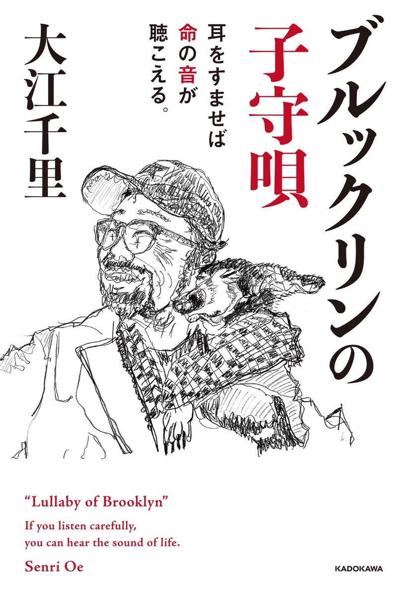 決定！ブルコモ^_^

「ブルックリンの子守唄〜耳をすませば命の音が聞こえる。」 著者:大江千里
1/19 
KADOKAWAから発売

note.com/senrigarden/n/…