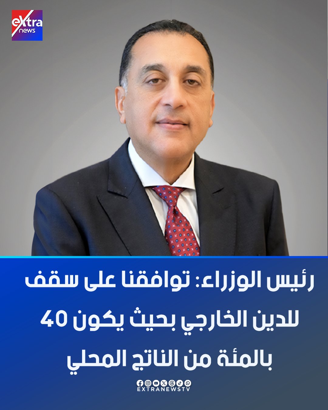رئيس الوزراء: توافقنا على سقف للدين الخارجي بحيث يكون 40 بالمئة من الناتج المحلي 