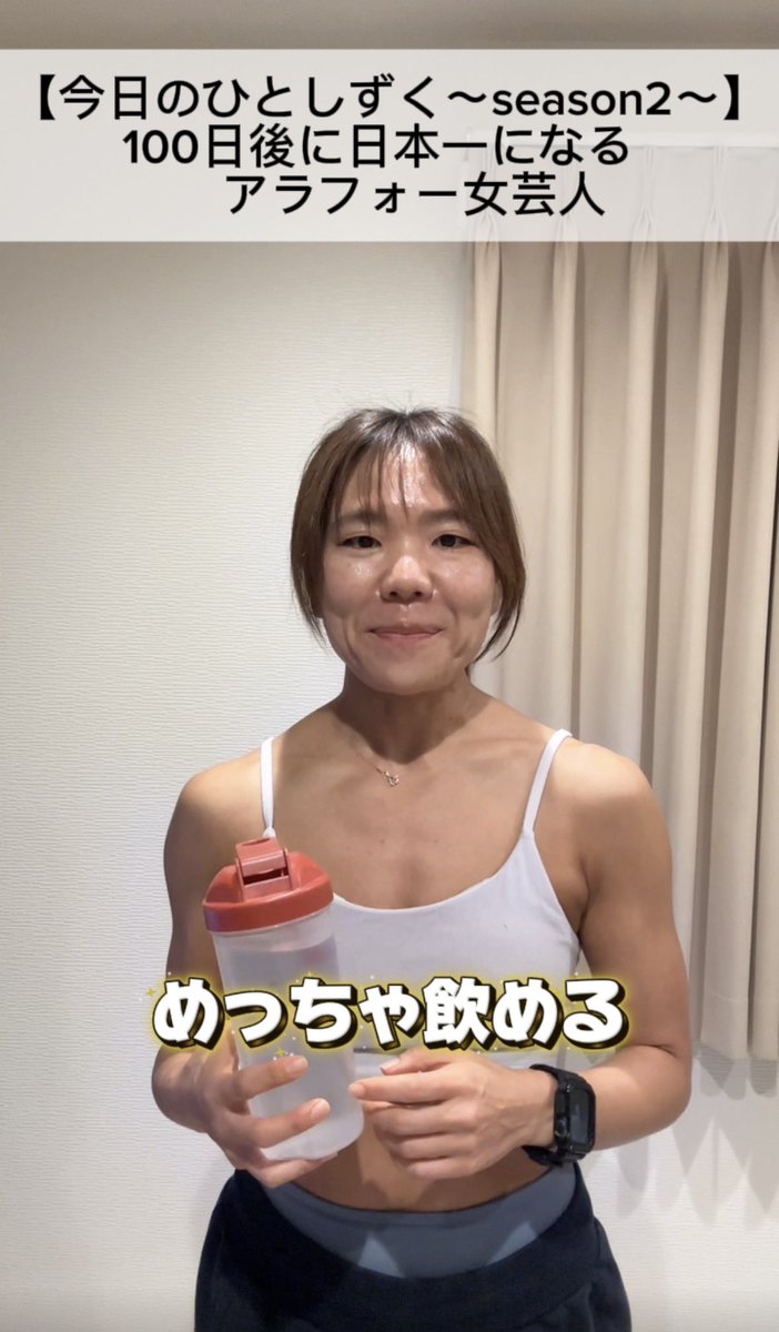 【今日のひとしずく〜season2〜】
 水飲む工夫💧youtube.com/shorts/8bvnmGV…
#大会カウントダウン
#100日投稿チャレンジ
#マッスルゲート
#ジャパンカップ
#ボディメイク
#除脂肪
#筋トレ女子
