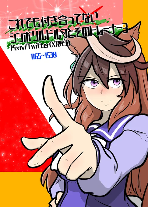 【🌙お知らせ 1/2🌟】
#C107 にて『これでも付き合ってないシンボリルドルフとそのトレーナー3』及び『わたしがカワイくいられるのはね きみに恋してるからだもん♪』を頒布します。それぞれ2025年作品のまとめ本です。よろしくお願い致します!
『こ付ルド3』メロブURLは本ツイートリプ欄からどうぞ! 