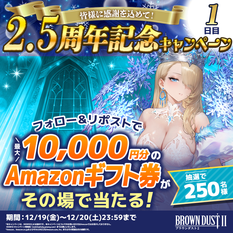 BROWNDUST2_JP's tweet photo. ／
#ブラウンダスト2
2.5周年キャンペーン！
❄️1日目❄️
＼

最大10,000円分のAmazonギフト券がその場で当たる！

ウィルヘルミナがお城にご招待！？🏰
フォロー＆リポストをして、
👇の城門をタップすると結果がわかる！
https://t.co/2dJZY9kdRJ
