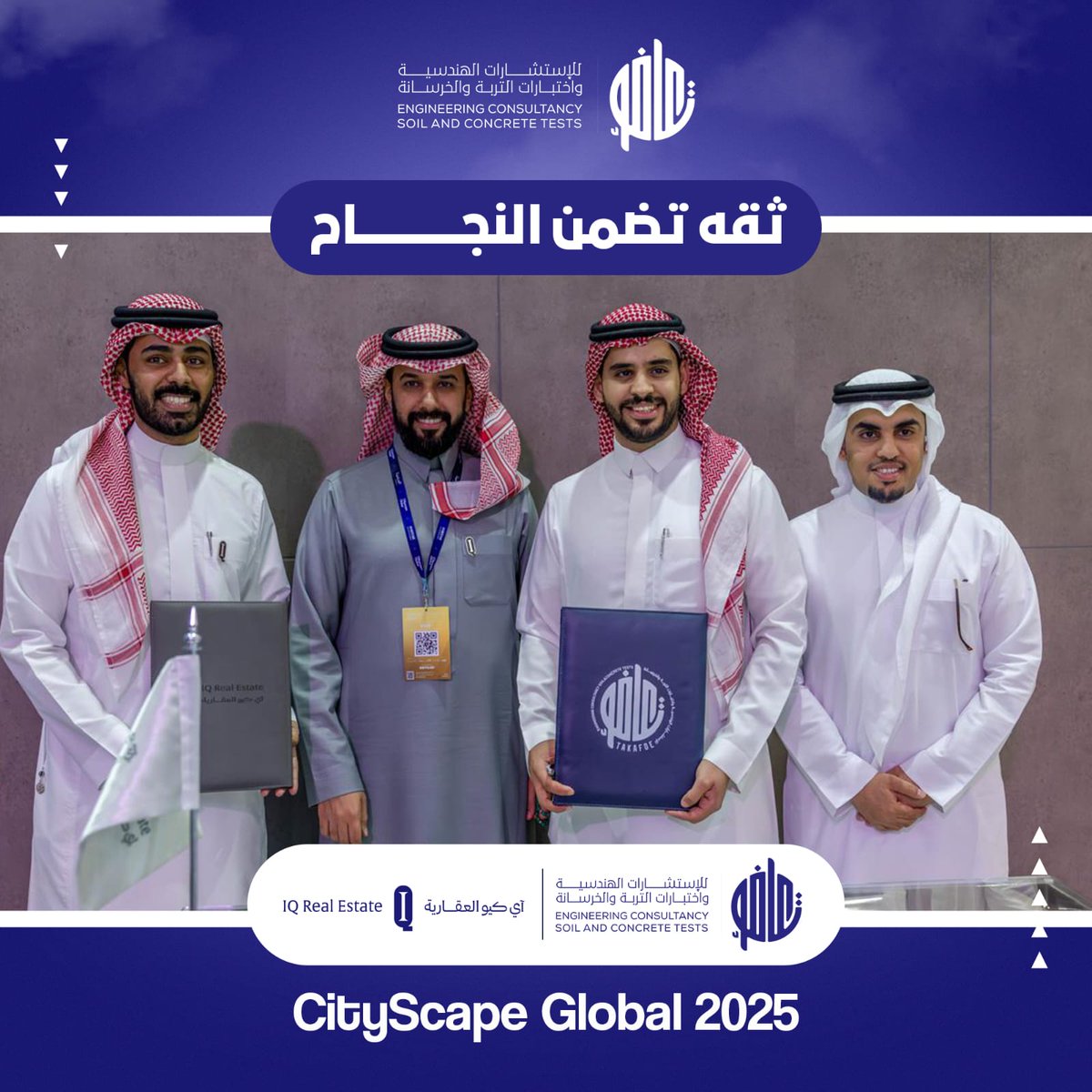 Takafolabs's tweet photo. شراكة ترتقي بمعايير القطاع الهندسي
نفخر في تكافؤ بالإعلان عن توقيع اتفاقية تعاون مع شركة اي كيو  العقارية @iqre، بهدف تطوير جودة المشاريع ورفع كفاءة التنفيذ في السوق السعودي.
وتتضمن الشراكة:
- تنفيذ فحوصات جيوتقنية وفحوصات مواد البناء لدعم مراحل العمل الميداني بدقة أعلى. https://t.co/O7KJrhm50D
