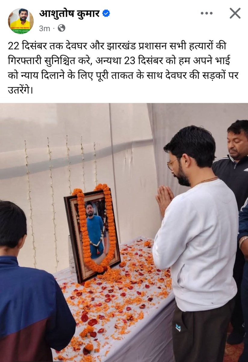Thakur_satyam1's tweet photo. 22 दिसंबर तक देवघर और झारखंड प्रशासन सभी हत्यारों की गिरफ्तारी सुनिश्चित करे, अन्यथा 23 दिसंबर को हम अपने भाई को न्याय दिलाने के लिए पूरी ताकत के साथ देवघर की सड़कों पर उतरेंगे।
#justice4Alokkumar
@HemantSorenJMM @JMMKalpanaSoren @JmmJharkhand @HemantSorenJMM
#Ashutoshkumar https://t.co/xU6jN3lHlD