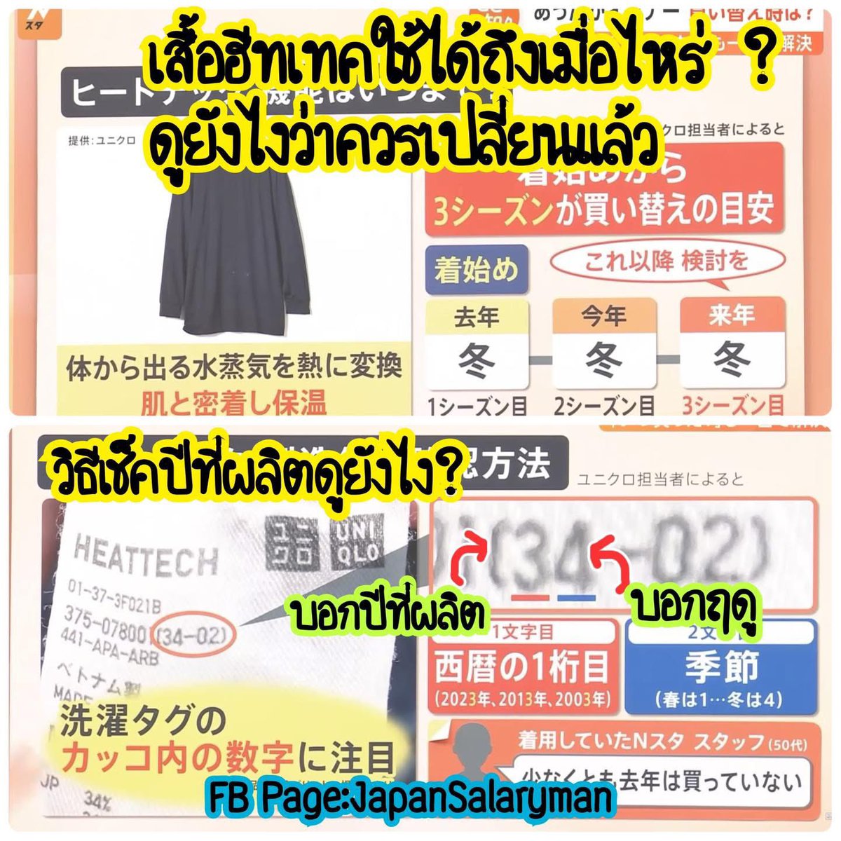 เพิ่งรู้!! เสื้อฮีทเทคญี่ปุ่นมีอายุการใช้งานด้วย
ผมเองก็เพิ่งทราบเลยอยากมาแชร์ต่อ
เผื่อบางคนอาจยังไม่ทราบเหมาะกับช่วงนี้เลย

วิธีเช็คปีผลิต “เสื้อฮีทเทค”
เลขต่าง ๆ ดูยังไง?
และเสื้อฮีทเทค 1 ตัวใช้ได้ถึงเมื่อไหร่ถึงควรเปลี่ยน
. 
จากที่ไปดูมาพนักงานจากUniqlo อธิบายว่า
ให้ดูที่