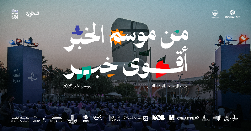 khobar_season's tweet photo. هذا هو كل الخَبر، وباختصار! ليلة ما تكفيك في #موسم_الخبر 🌊
تصفّح العدد الثاني من نشرة الموسم 🗞️

#هوانا_شرقاوي