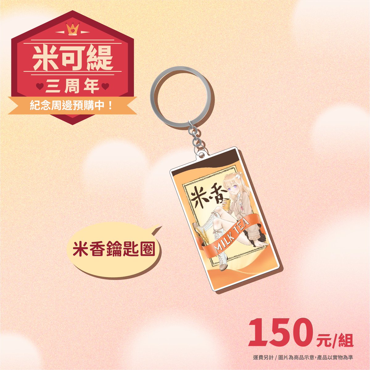 【米可緹三周年紀念周邊預購開啟！】

奶茶的三周年周邊已經可以預購啦😆！
即日起~12/31開放預購 3月中前會出貨~
心動不如馬上行動！來把奶茶帶回家~
預購連結：myship.7-11.com.tw/general/detail…

#米可緹 #米可緹三周年 #台V