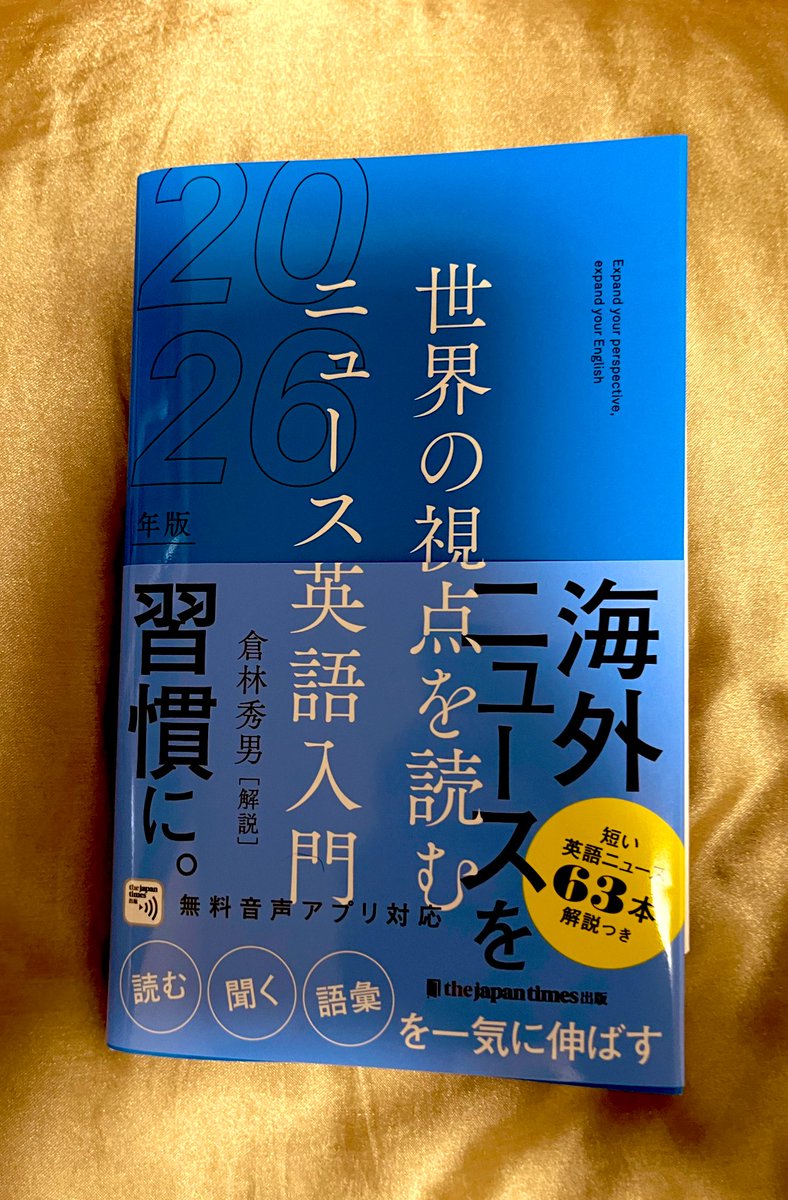 世界の視点を読むニュース英語入門2026年版』(ジャパンタイムズ出版)を