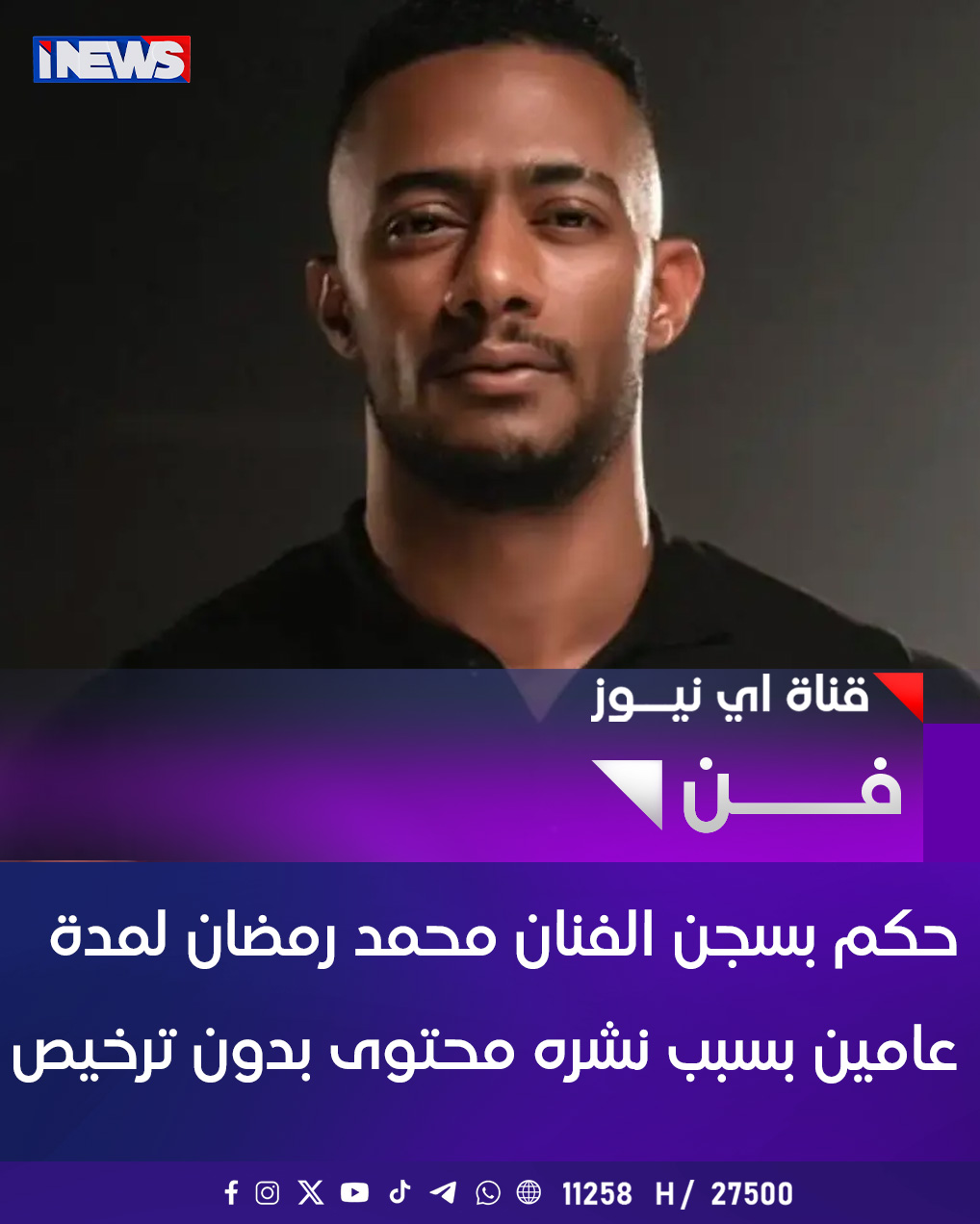 حكم بسجن الفنان محمد رمضان لمدة. عامين بسبب نشره محتوى بدون ترخيص اي نيوز أ.ج 