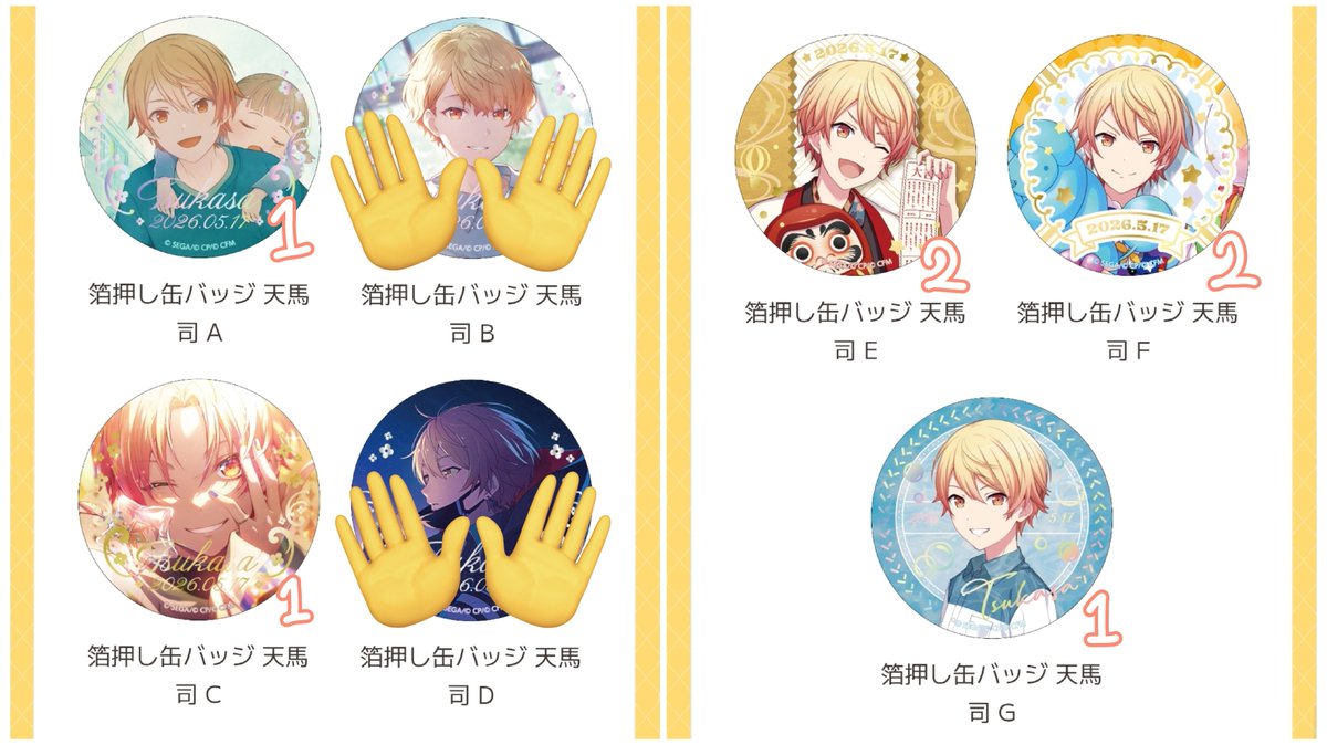 はぴこれ 天馬司 バースデーギフトシリーズ プロセカ 譲渡

譲▶画像のもの(箔押し缶バッジA,C,E,F,G)
求▶定価＋送料

ひとつのみでも○
郵送希望 お気軽にお声掛けください