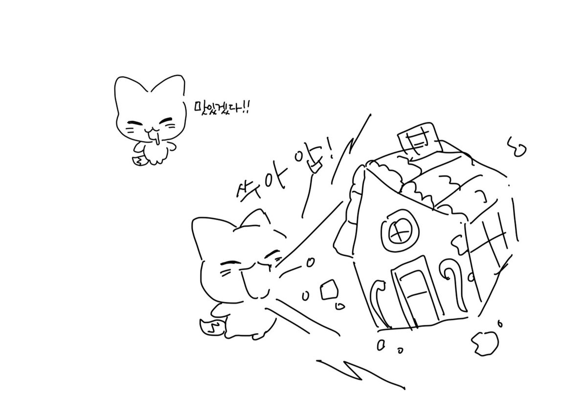 KnowTwo_2's tweet image. 이엔이와 과자집 #아리랑