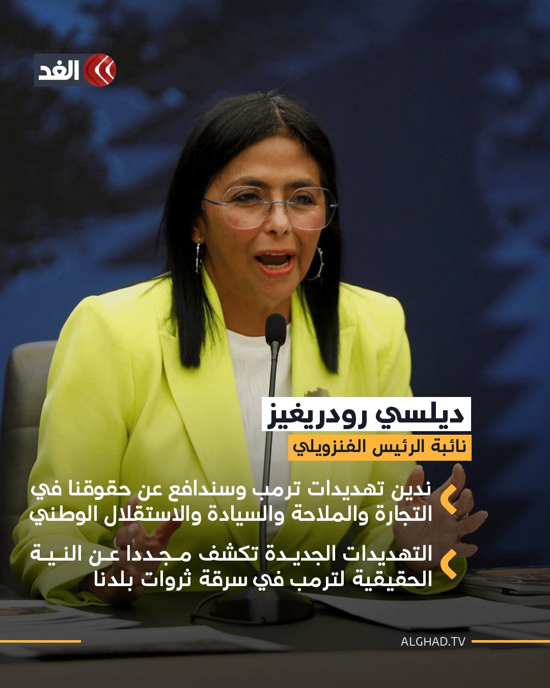 نائبة الرئيس الفنزويلي ديلسي رودريغيز تقول إن بلادها تدين تهديدات ترمب، مؤكدة أن فنزويلا ستدافع عن حقوقها في التجارة والملاحة والسيادة والاستقلال الوطني.. وأشارت رودريغيز إلى أن التهديدات الجديدة تكشف مجددا عن «النية الحقيقية لترمب في سرقة ثروات بلدنا». 