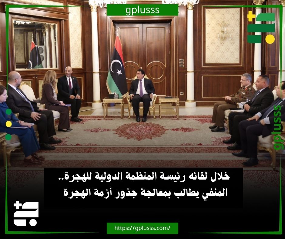 خلال لقائه رئيسة المنظمة الدولية للهجرة.. المنفي يطالب بمعالجة جذور أزمة الهجرة. رئيس المجلس الرئاسي محمد المنفي، استقبل اليوم الأربعاء بمقر المجلس، رئيسة المنظمة الدولية للهجرة إيمي بوب، يرافقها مدير المكتب الإقليمي للمنظمة لمنطقة الشرق الأوسط وشمال إفريقيا عثمان البلبيسي، ومديرة مكتب المنظمة في ليبيا نيكوليتا جيوردانو.. وبحسب بيان للرئاسي، تناول اللقاء ملف الهجرة غير الشرعية، وما يرتبط بها من أنشطة إجرامية منظمة وتداعيات أمنية وإنسانية على المستويين الإقليمي والدولي.. كما جرى بحث آليات تعزيز التعاون المشترك في مجال إدارة الهجرة، ومكافحة شبكات الاتجار بالبشر، والحد من تدفقات الهجرة غير النظامية.. المنفي أكد أن ليبيا تُعد دولة عبور وليست دولة مقصد، مشدداً على أهمية تضافر الجهود الدولية لمعالجة الأسباب الجذرية للهجرة غير الشرعية، ودعم 