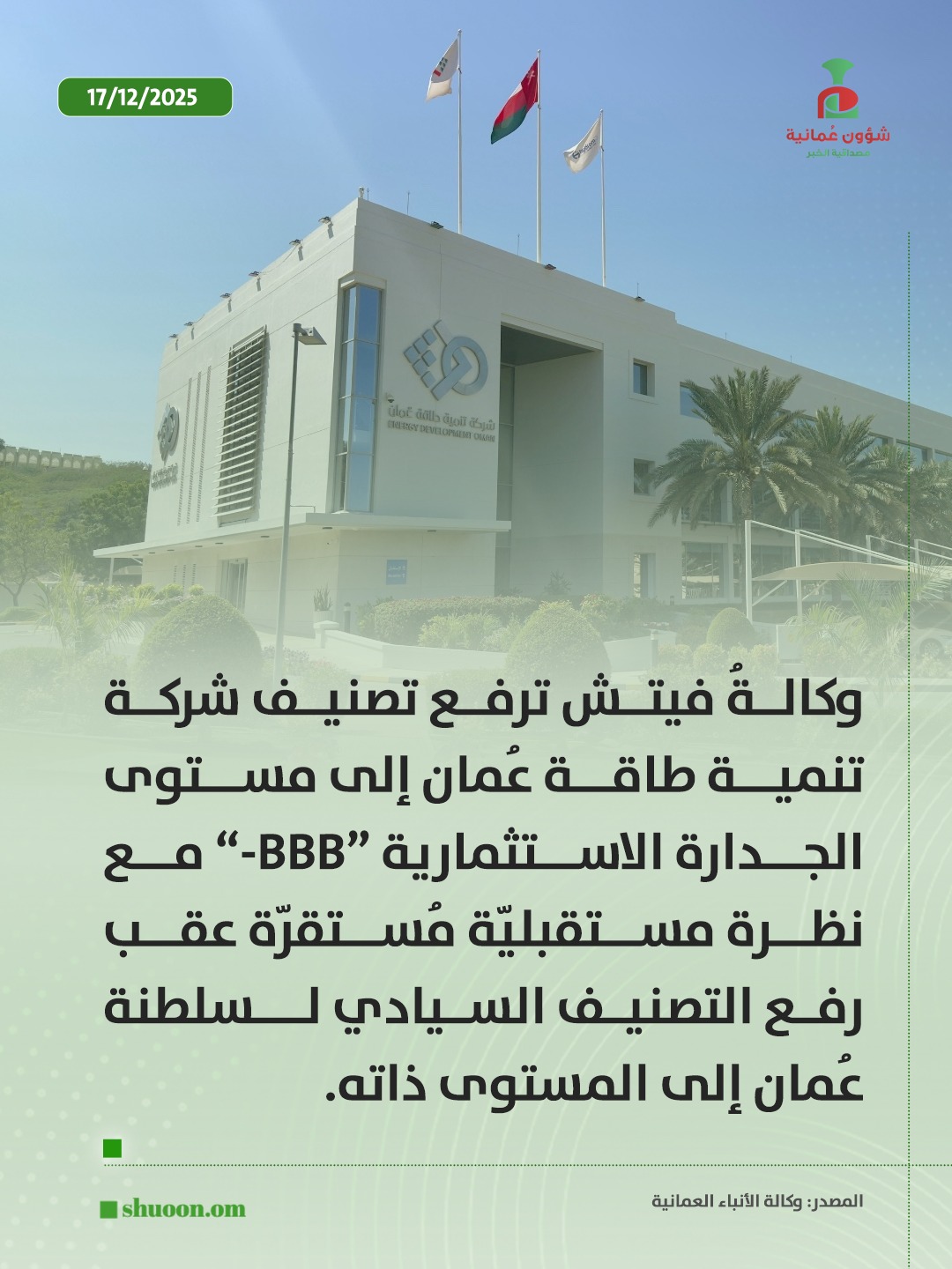 شؤون عُمانية| فيتش ترفع تصنيف تنمية طاقة عُمان إلى «BBB-» مع نظرة مستقرة بعد تحسّن التصنيف السيادي لسلطنة #عُمان 