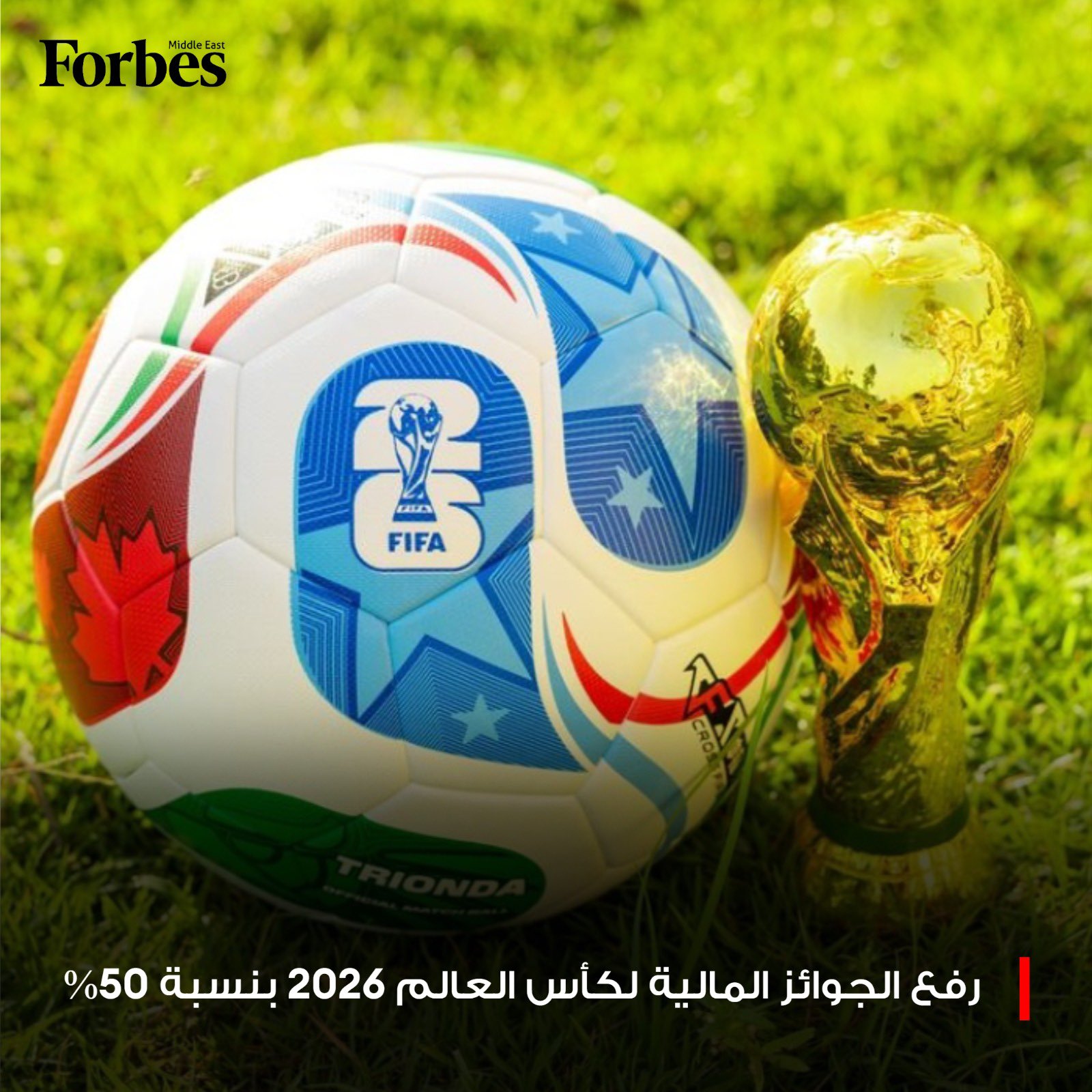 50 مليون دولار للبطل مقابل 33 مليون دولار للوصيف.. فيفا تعتمد زيادة قياسية بنسبة 50% في الجوائز المالية لكأس العالم 2026 لتصل إلى 727 مليون دولار، مع تخصيص 655 مليون دولار مكافآت أداء للمنتخبات الـ48 المشاركة. 