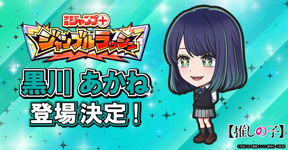 あかねページ 正月特別号！ 【推しの子】いいジャン祭 続報！ ／ 「黒川 あかね